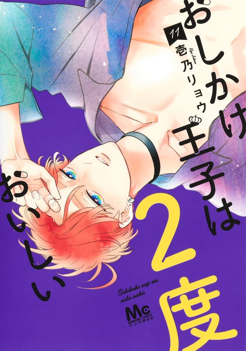 Oshikake Ouji wa 2-do Oishii 11