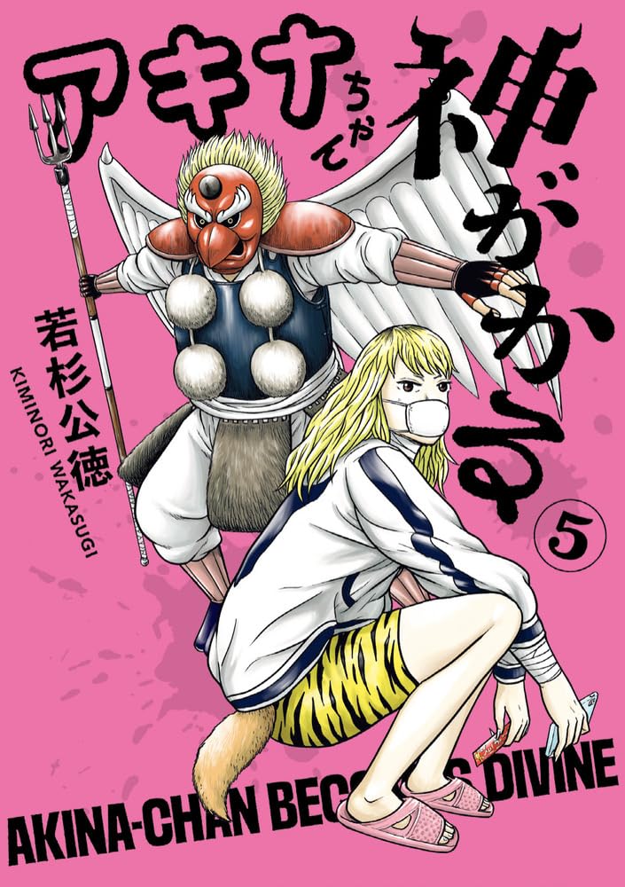 Akina-chan Kamigakaru 5