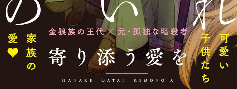 Hanare Gatai Kemono Yorisou Ai wo