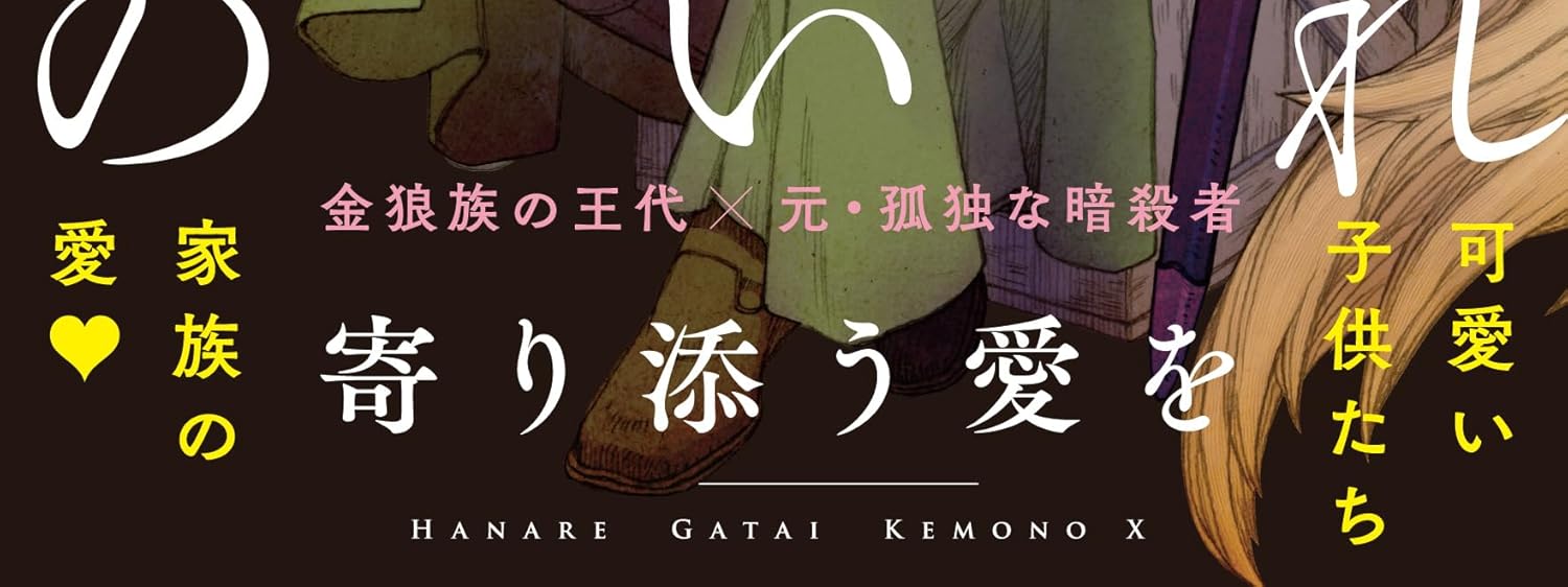 Hanare Gatai Kemono Yorisou Ai wo