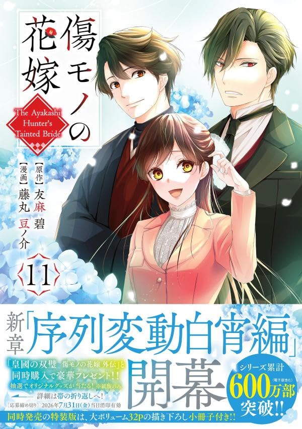 Kizumono no Hanayome 11