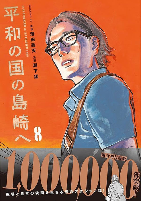 Heiwa no Kuni no Shimazaki e 8