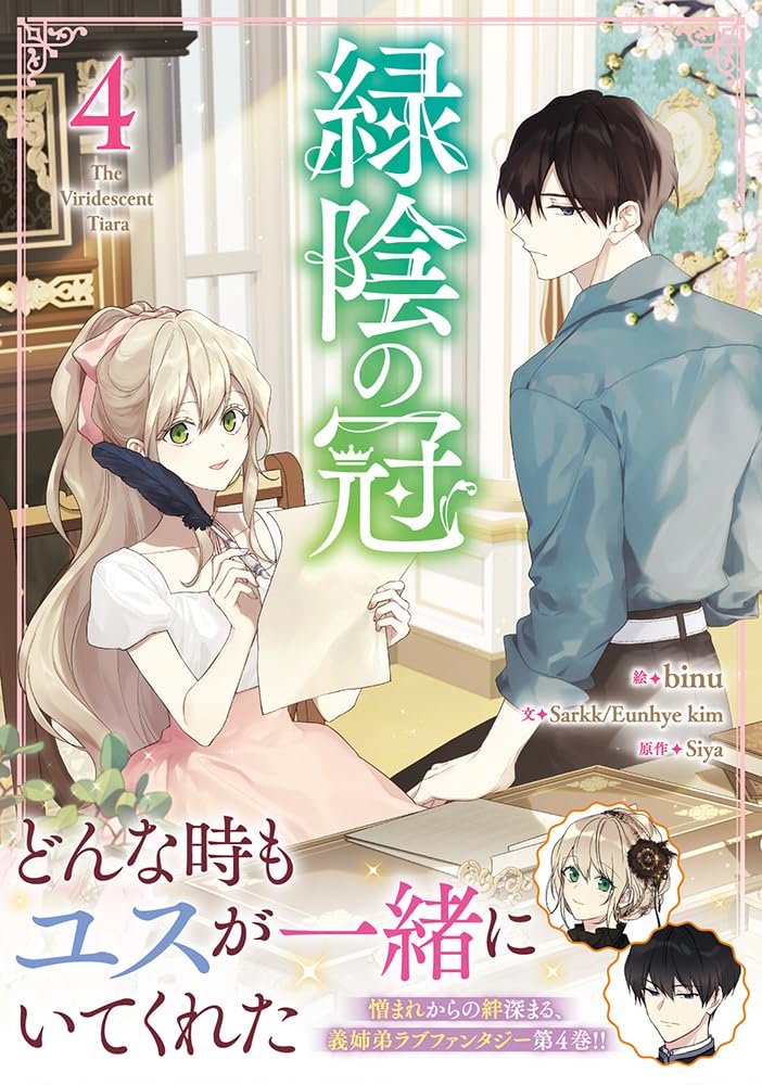 Ryokuin no Kanmuri 4
