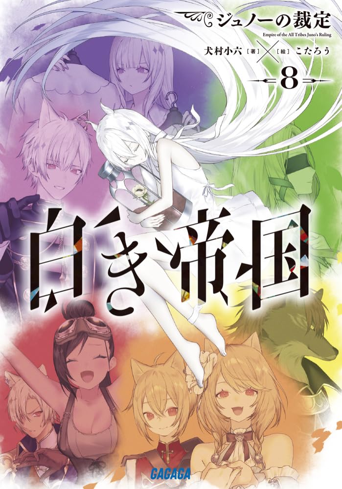 Shiroki Teikoku: Juno no Saitei 8 (Light Novel)