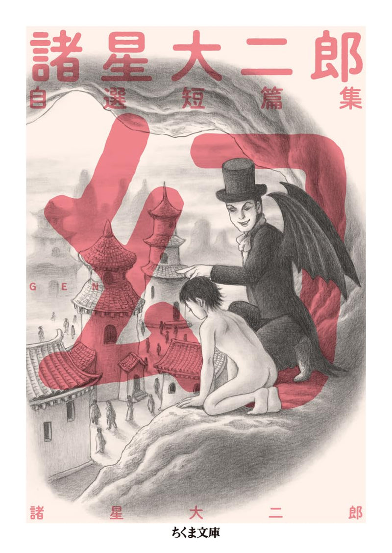 Daijiro Morohoshi Selected Short Story Collection: Maboroshi