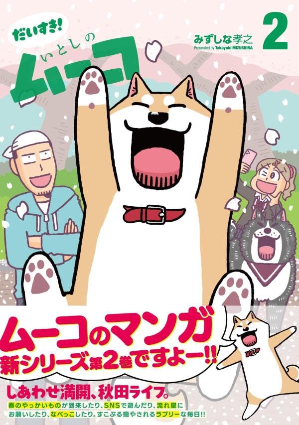 Daisuki! Lovely Muco (Itoshi no Muco) 2