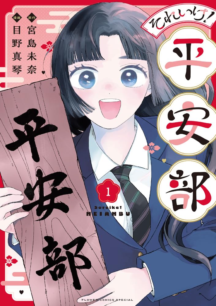 Soreike! Heian-bu 1