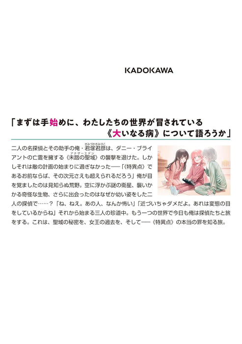 The Detective Is Already Dead (Tantei wa Mou, Shindeiru.) 13 (Light Novel)