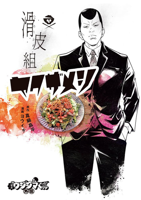 Ushijima the Loan Shark (Yamikin Ushijima-kun) Gaiden Namerikawa-gumi Yakuzameshi 1