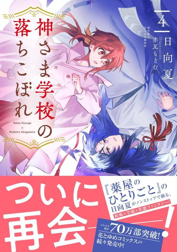 Kami-sama Gakkou no Ochikobore 4 (Light Novel)