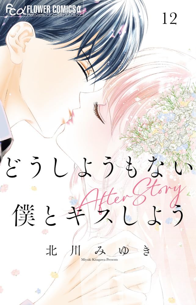 Dou Shiyou mo nai Boku to Kiss Shiyou 12
