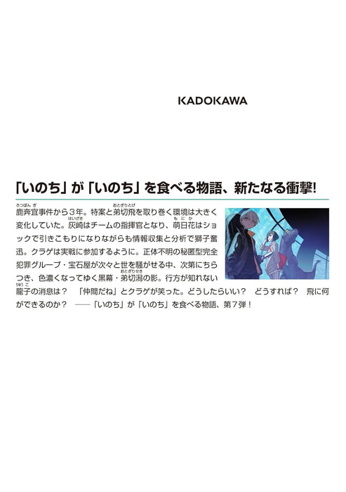 Inochi no Tabekata 7 (Light Novel)