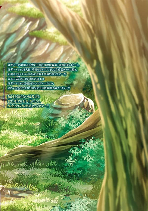 Yuusha' Party ni Sennyuu shita Maou-gun no Ansatsusha - Kiken-do SSS Class no Mission, Barenai You ni Ganbattetara Onna Yuusha ni Kiniirareta - 3