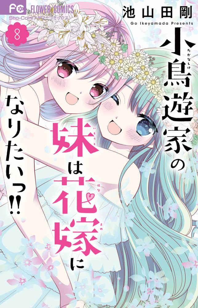 Takanashi-ke no Imouto wa Hanayome ni naritai!! 8