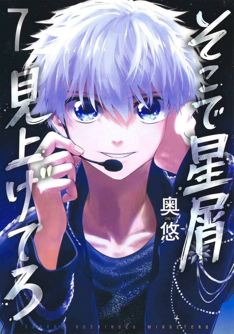 Soko de Hoshikuzu Miagetero 7