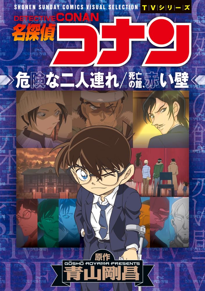 Case Closed (Detective Conan) Kiken na Futarizure / Shibou no Hitsugi, Akai Kabe