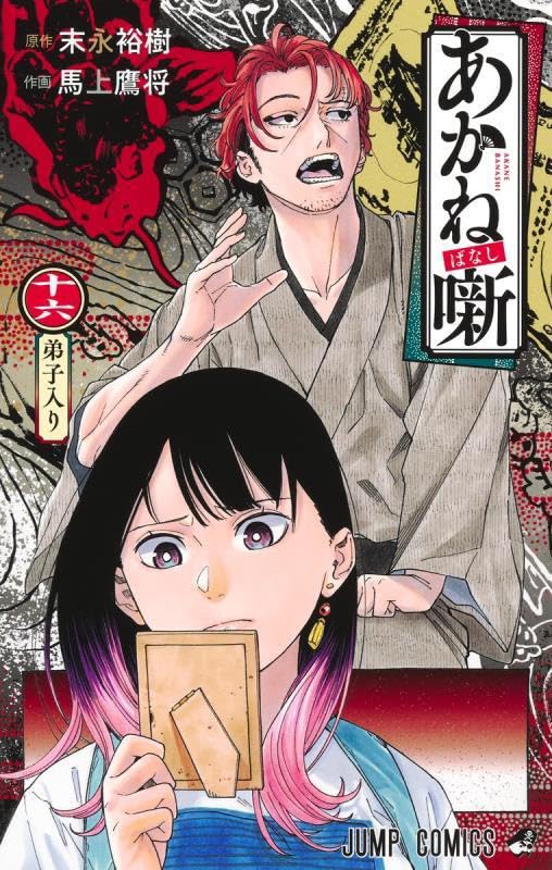 Akane-banashi 16
