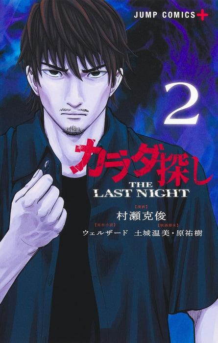Karada Sagashi THE LAST NIGHT 2
