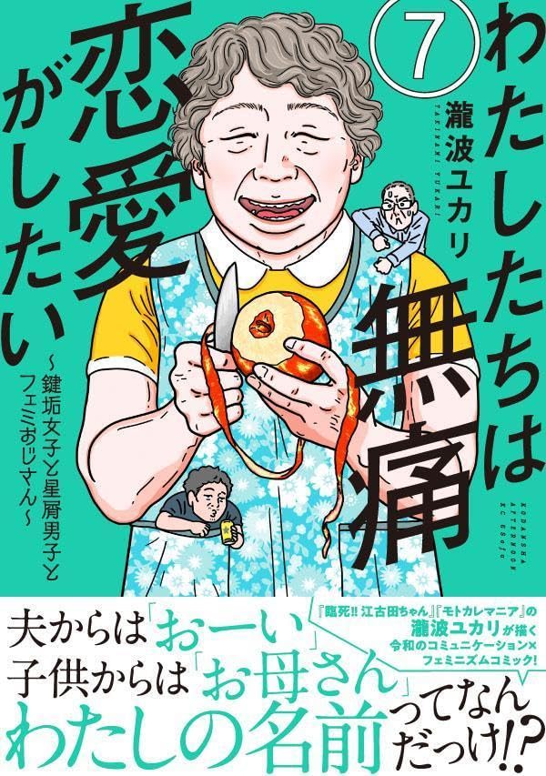 Watashitachi wa Mutsuu Renai ga Shitai: Kagiaka Joshi to Hoshikuzu Danshi to Femi Ojisan 7