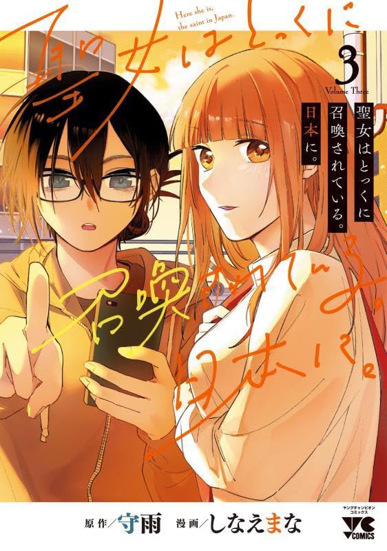 Here She Is, the Saint in Japan. (Seijo wa Tokkuni Shoukan sareteiru. Nihon ni.) 3