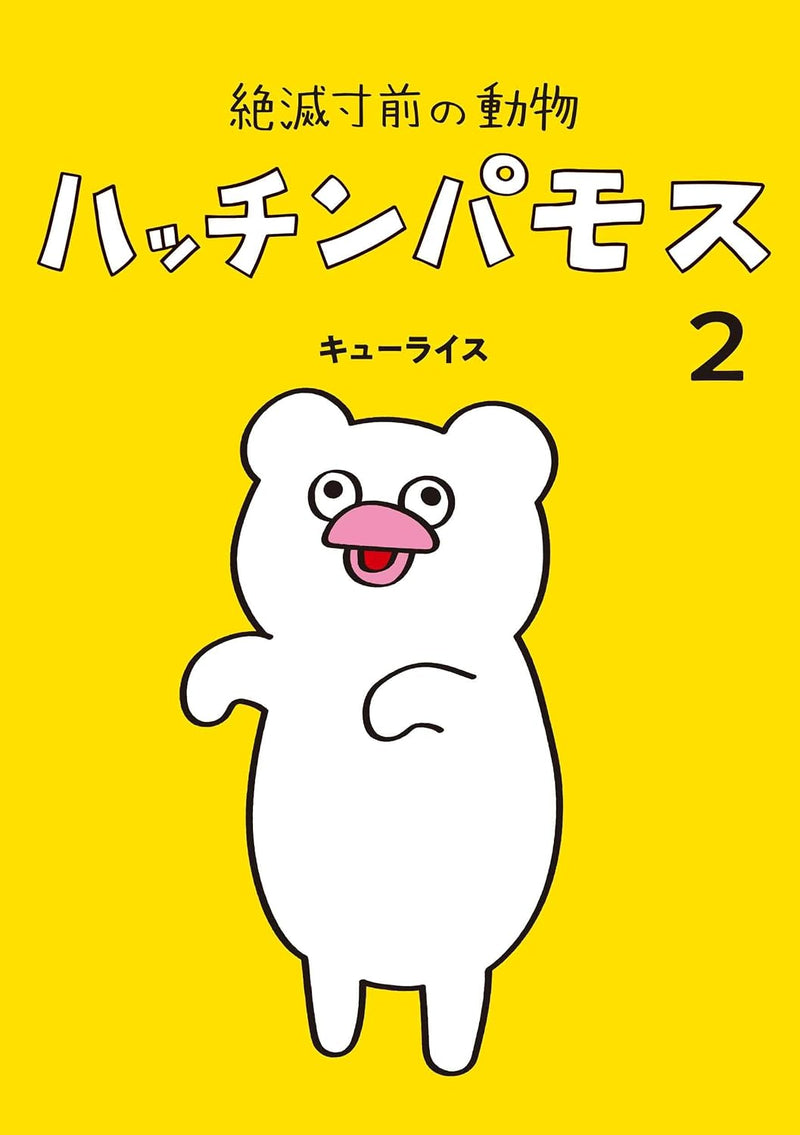 Zetsumetsu Sunzen no Doubutsu Hacchin-Pamos 2