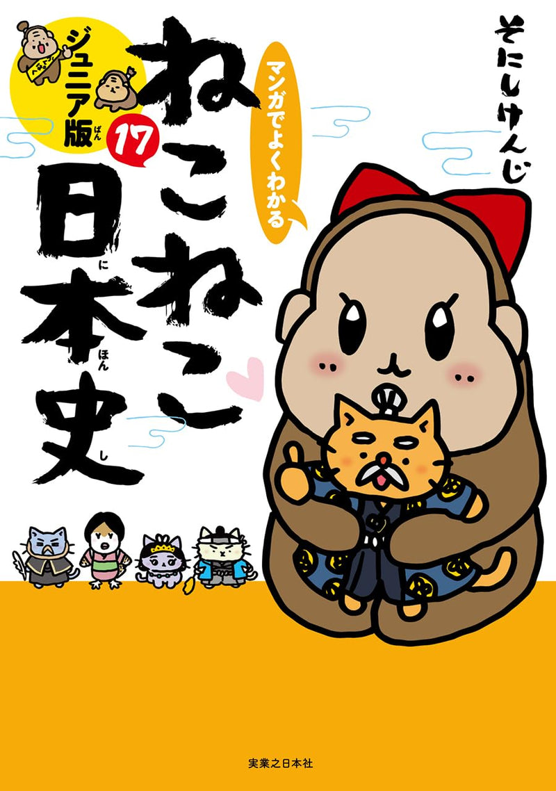 Manga de Yoku wakaru Neko Neko Nihonshi Junior Edition 17