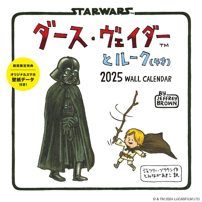 Darth Vader to Luke (4-sai) 2025 WALL CALENDAR