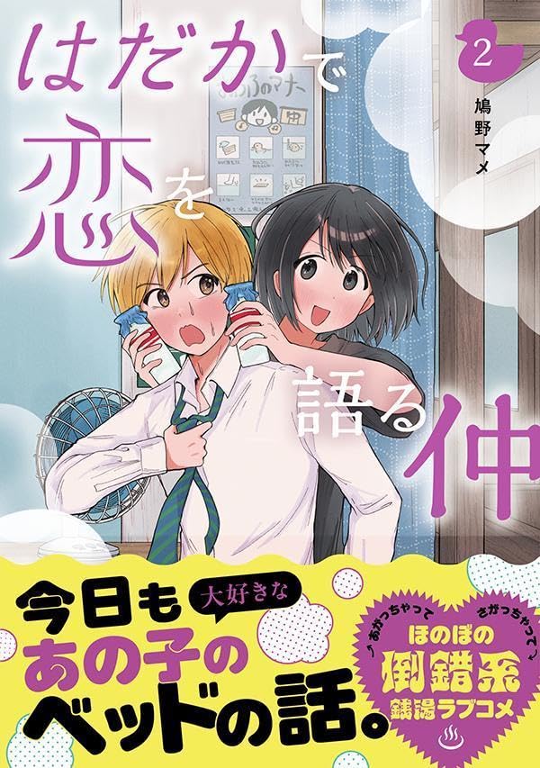 Hadaka de Koi wo Kataru naka 2