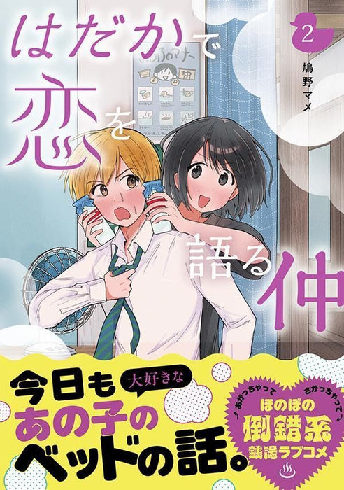 Hadaka de Koi wo Kataru naka 2