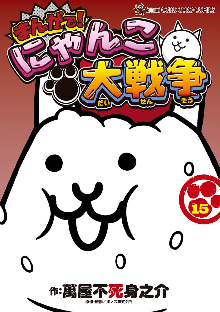 Manga de! Nyanko Daisensou 15