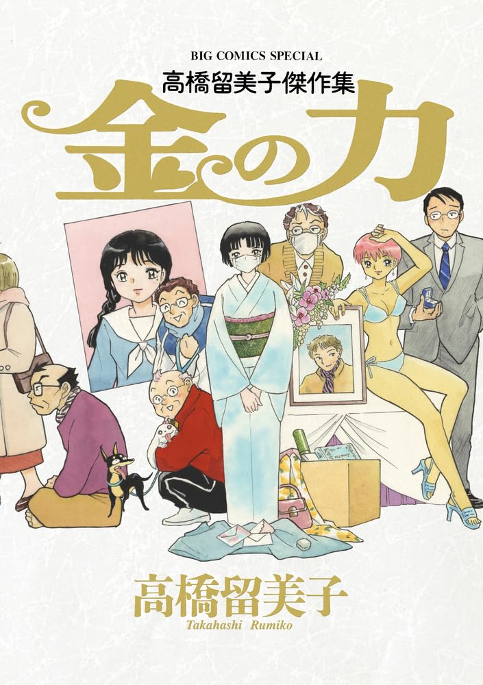Rumiko Takahashi Masterpiece Collection Kane no Chikara