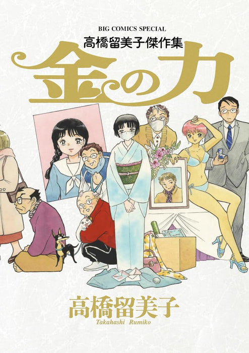 Rumiko Takahashi Masterpiece Collection Kane no Chikara