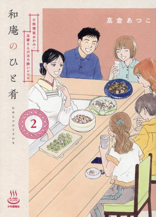 Waan no Hitosakana 2 Koryouriya Okami Shio-san no Horoyoi Recipe