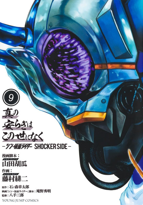 Shin no Yasuragi wa Kono Yo ni Naku 9: Shin Kamen Rider - Shocker Side -