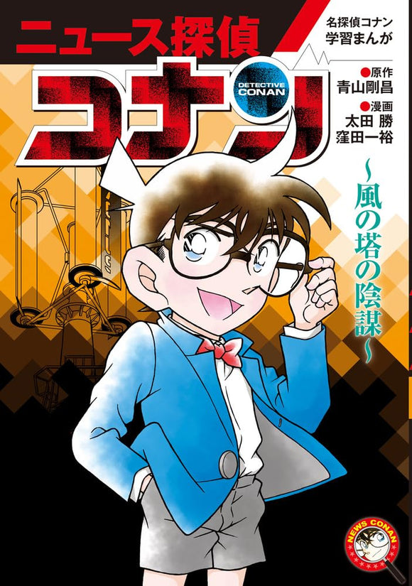 Case Closed (Detective Conan) Learning Manga 'News Tantei Conan' 6 Kaze no Tou no Inbou 6
