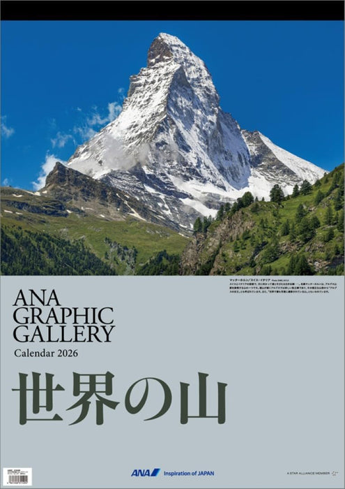 ANA 'Graphic Gallery Mountains of the World' 2026 Wall Calendar CL26-1148