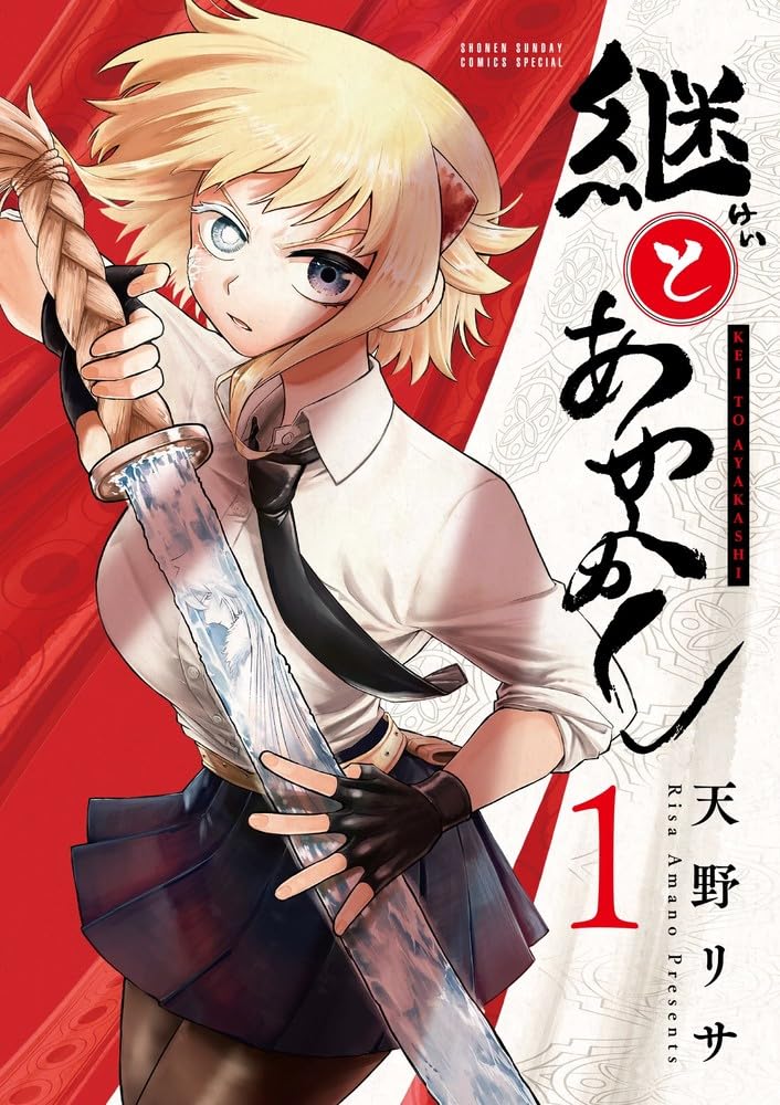 Kei to Ayakashi 1
