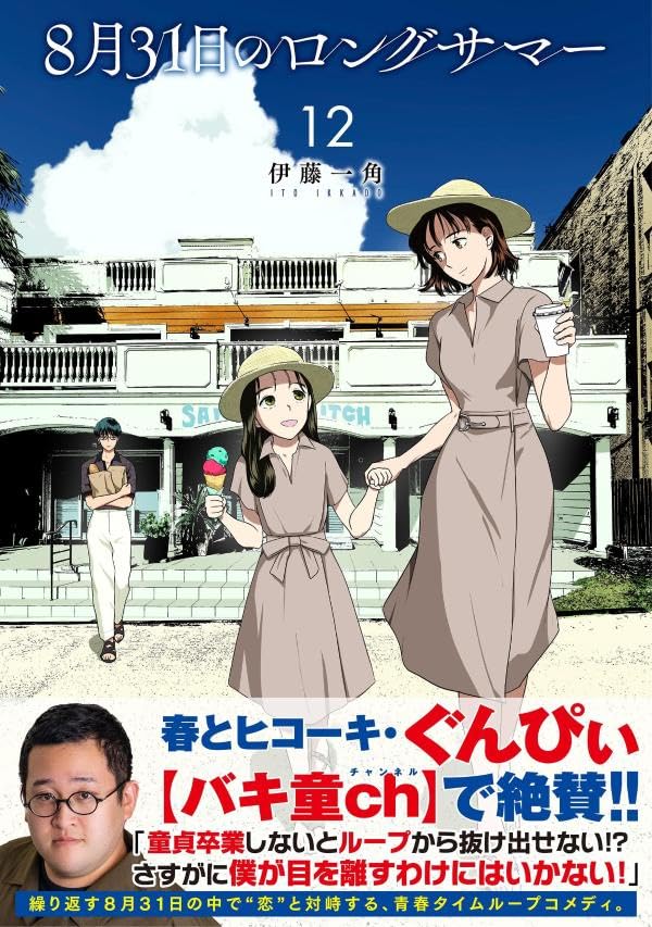 8-gatsu 31-nichi no Long Summer 12