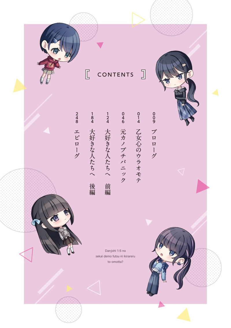 Danjohi 1:5 no Sekai demo Futsu ni Ikirareru to Omotta? 6 - Gekiomo Kanjou na Kanojo-tachi ga Mujikaku Danshi ni Honrousaretara - (Light Novel)
