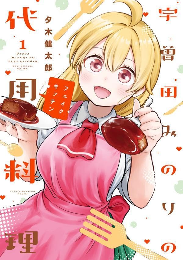 Usoda Minori no Fake Kitchen 1