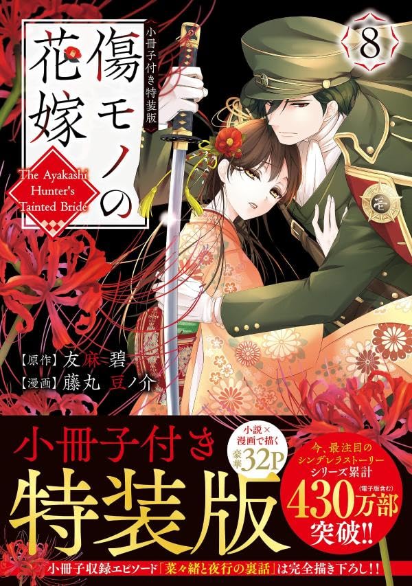 Kizumono no Hanayome 8 Special Edition with Booklet
