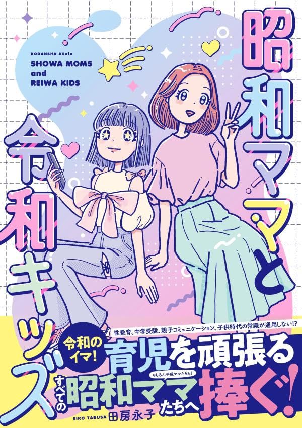 Showa Mama to Reiwa Kids