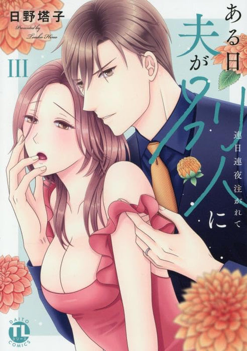 Aru Hi Otto ga Betsujin ni III: Renjitsu Renya Sosogarete