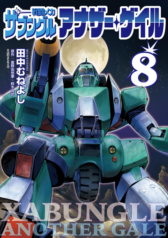 Sentou Mecha Xabungle: Another Gale 8
