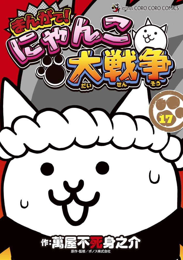 Manga de! Nyanko Daisensou 17