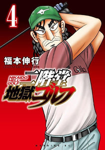 Nikaidou Jigoku Golf 4