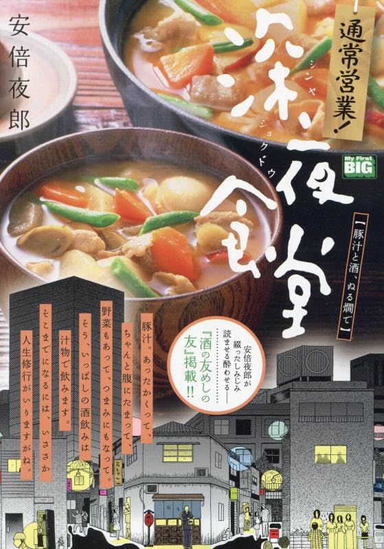 Tsuujou Eigyou! Midnight Diner (Shinya Shokudo) 11 Butajiru to Sake, Nurukan de
