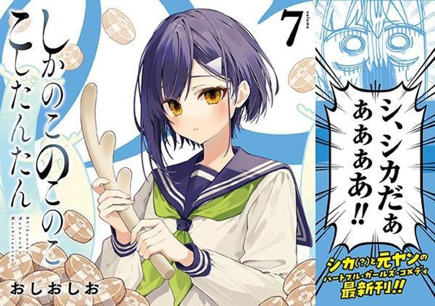 Shikanoko Nokonoko Koshitantan 7