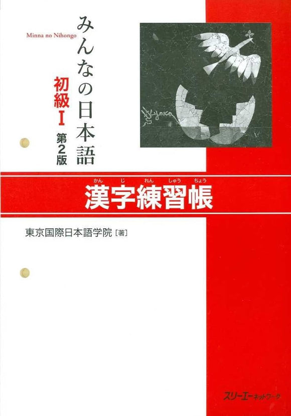 Minna no Nihongo Elementary I Second Edition Kanji Workbook