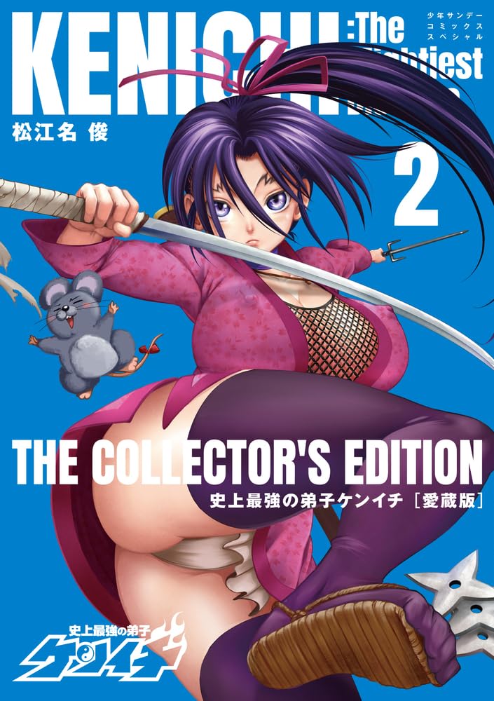 Shijou Saikyou no Deshi Kenichi Aizou-ban 2